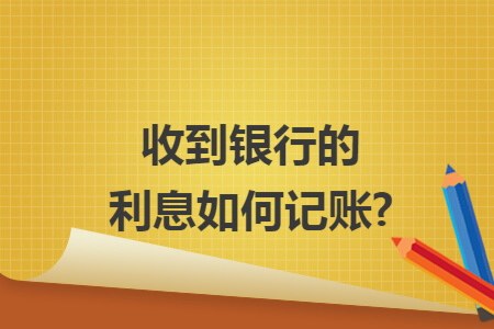 收到银行的利息如何记账?