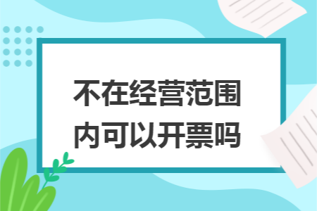 不在经营范围内可以开票吗