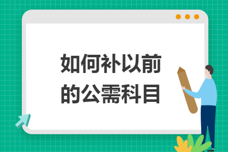 如何补以前的公需科目 如何补以前的公需科目