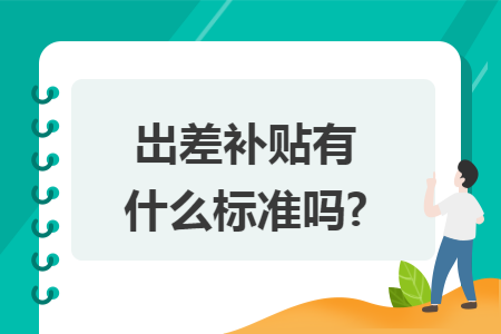 岀差补贴有什么标准吗?
