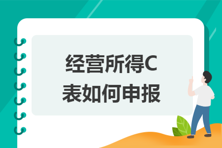 经营所得C表如何申报 经营所得C表如何申报