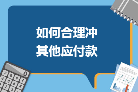 如何合理冲其他应付款