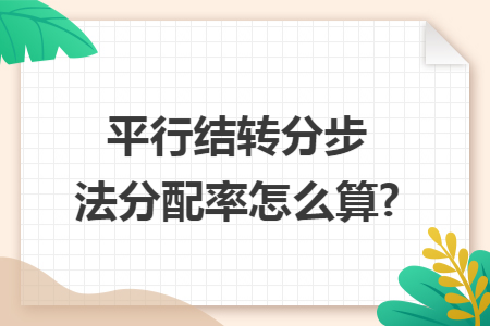平行结转分步法分配率怎么算?