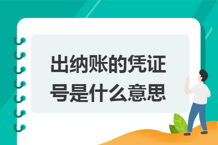 出纳账的凭证号是什么意思