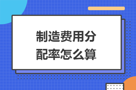 制造费用分配率怎么算
