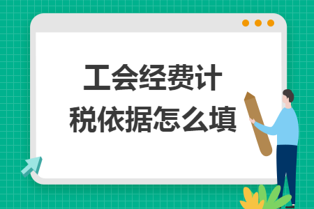 工会经费计税依据怎么填