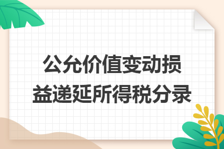 公允价值变动损益递延所得税分录