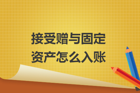 接受赠与固定资产怎么入账