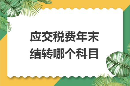 应交税费年末结转哪个科目