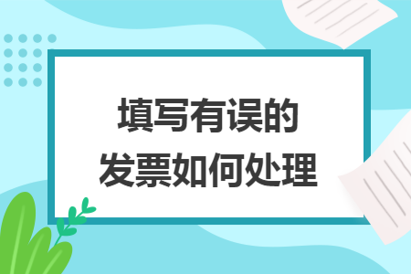 填写有误的发票如何处理