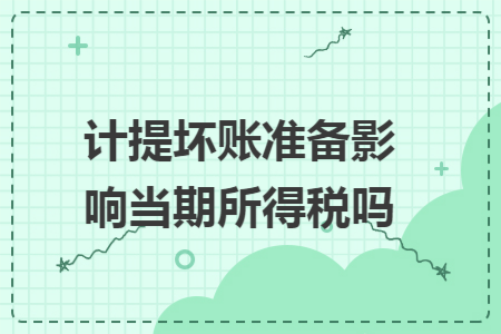 计提坏账准备影响当期所得税吗