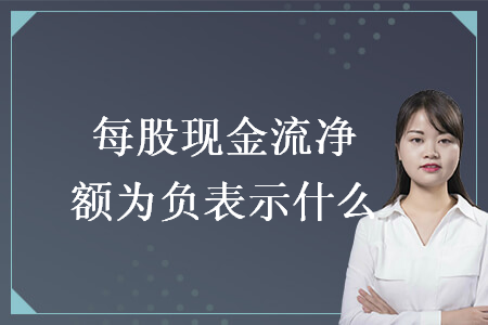 每股现金流净额为负表示什么