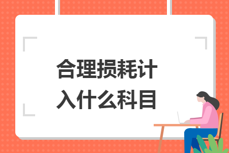 合理损耗计入什么科目