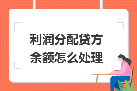 利润分配贷方余额怎么处理