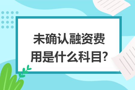 未确认融资费用是什么科目?