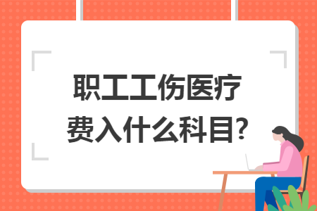 职工工伤医疗费入什么科目? 职工工伤医疗费入什么科目?