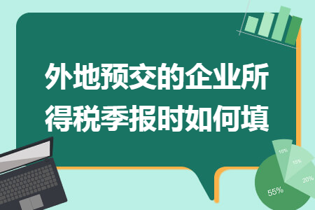 外地预交的企业所得税季报时如何填