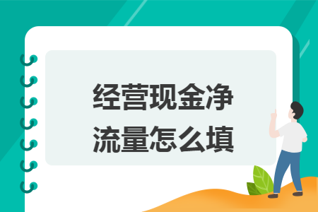 经营现金净流量怎么填