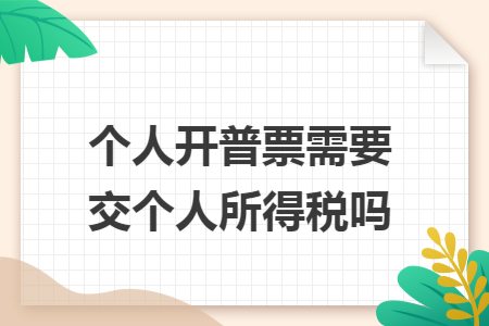 个人开普票需要交个人所得税吗 个人开普票需要交个人所得税吗