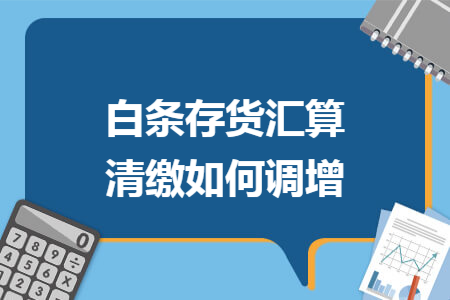 白条存货汇算清缴如何调增