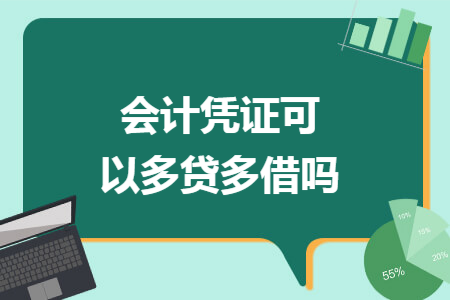 会计凭证可以多贷多借吗