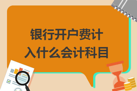 银行开户费计入什么会计科目