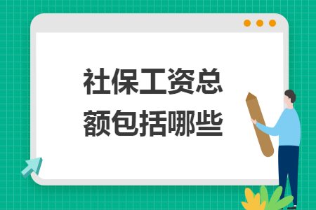 社保工资总额包括哪些 社保工资总额包括哪些