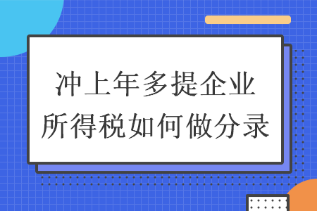 冲上年多提企业所得税如何做分录