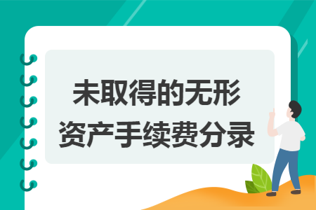 未取得的无形资产手续费分录 未取得的无形资产手续费分录