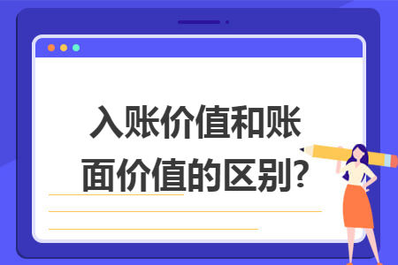入账价值和账面价值的区别?