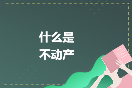 什么是不动产