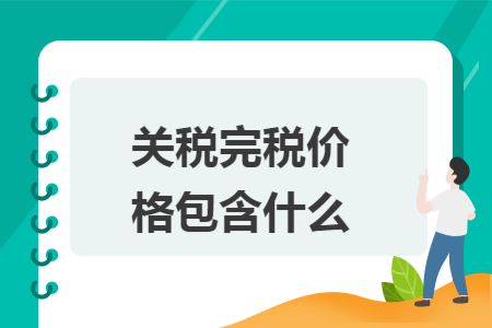 关税完税价格包含什么