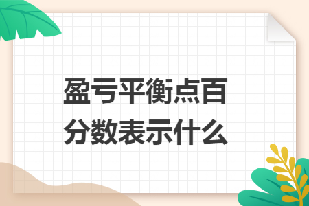 盈亏平衡点百分数表示什么