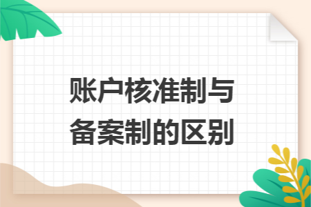 账户核准制与备案制的区别