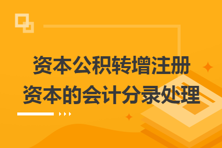 资本公积转增注册资本的会计分录处理