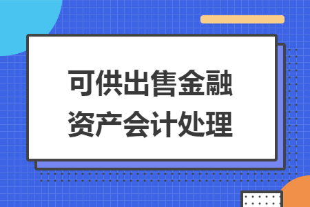 可供出售金融资产会计处理