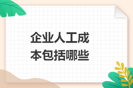 企业人工成本包括哪些
