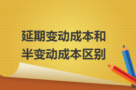延期变动成本和半变动成本区别
