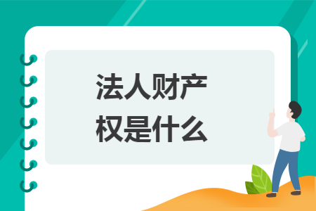 法人财产权是什么