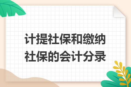 计提社保和缴纳社保的会计分录