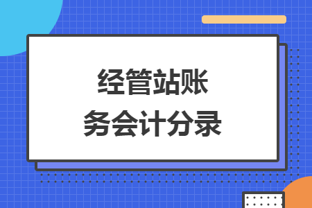 经管站账务会计分录