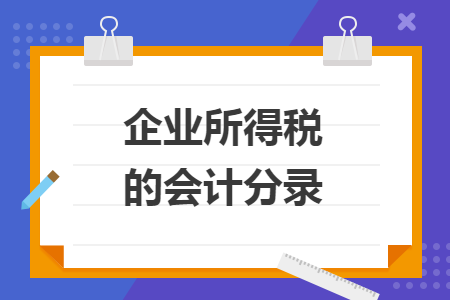 企业所得税的会计分录