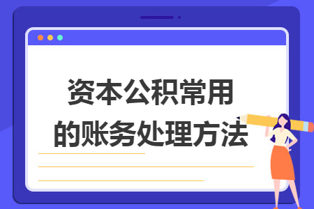 资本公积常用的账务处理方法