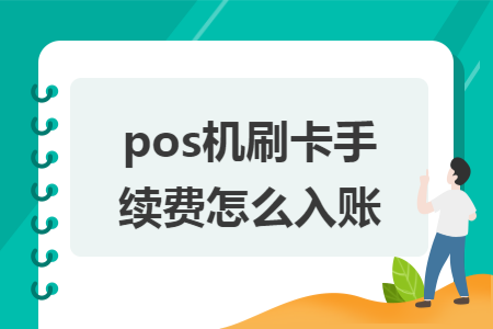 pos机刷卡手续费怎么入账