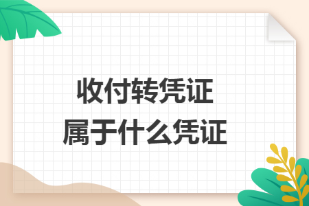 收付转凭证属于什么凭证