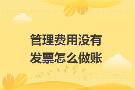 管理费用没有发票怎么做账