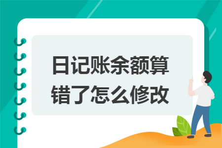 日记账余额算错了怎么修改