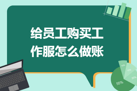 给员工购买工作服怎么做账