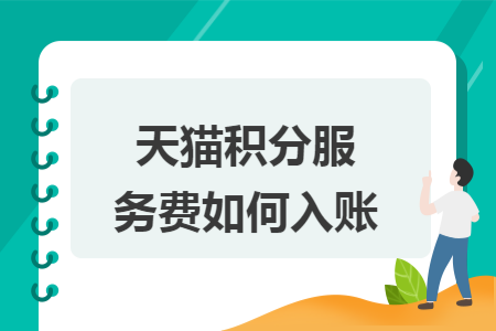 天猫积分服务费如何入账