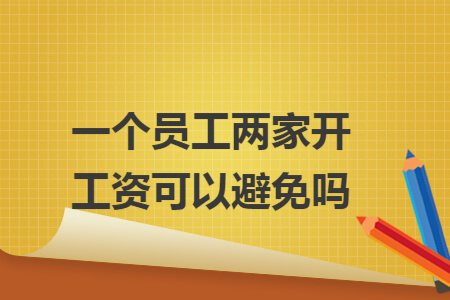一个员工两家开工资可以避免吗